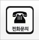 전화문의1