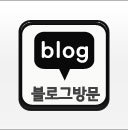 블로그바로가기