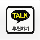 카톡추천하기