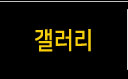 갤러리