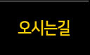 오시는길
